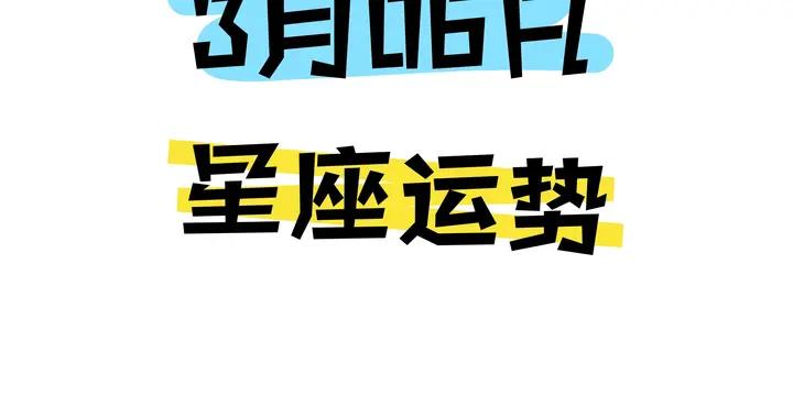 陳青今日星座運勢2026年3月6日（圖片版）