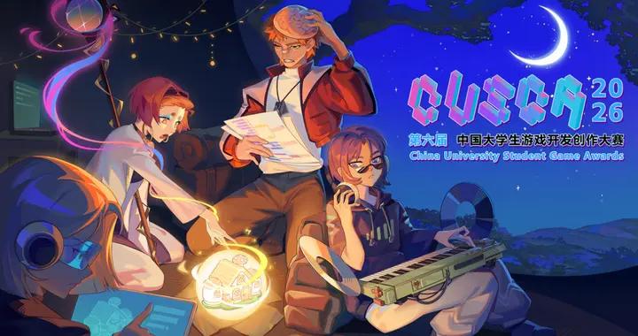 2026CUSGA第六屆中國大學生遊戲開發創作大賽正式開啓報名！