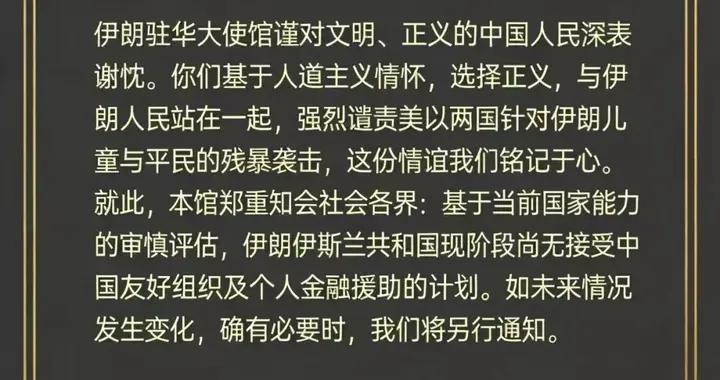 伊朗駐華大使館最新發文：感謝中國人民正義聲援，暫不接受金融援助，這份情誼我們銘記於心