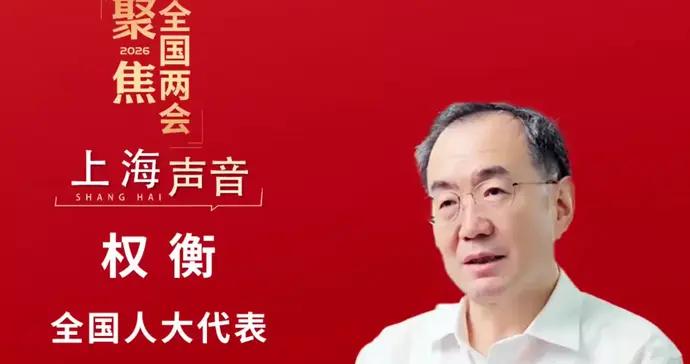 全國人大代表權衡：順應消費結構轉型升級，上海成爲全國迎新春第二大目的地