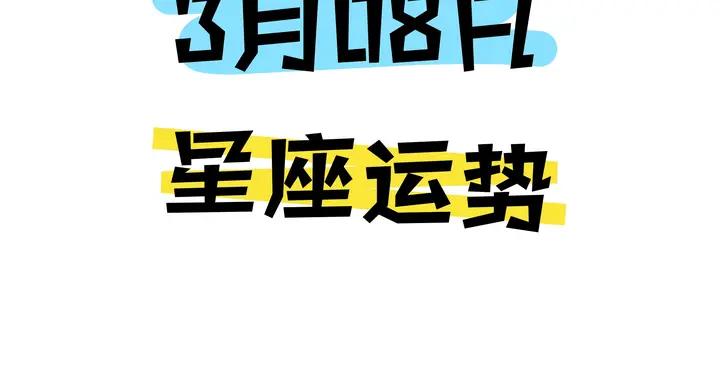 陳青今日星座運勢2026年3月8日（圖片版）