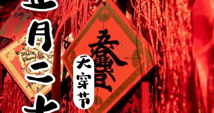 明日正月二十“天穿節”，記得：喫2樣，喝2樣，做2事，平安順遂