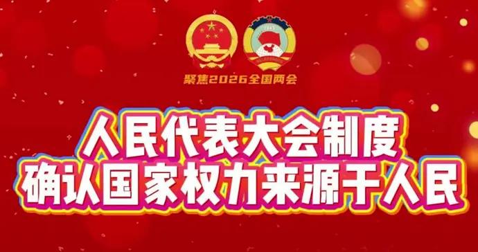 人民代表大會制度，確認國家權力來源於人民｜桑玉成