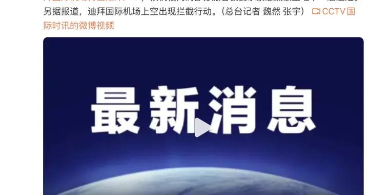 阿聯酋宣佈：暫停所有進出迪拜航班！迪拜國際機場此前傳出爆炸聲，緊急疏散旅客，“機場上空出現攔截行動”