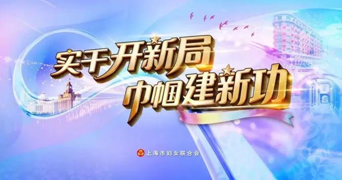 致敬！2024-2025年度上海市“最美巾幗奮鬥者”揭曉