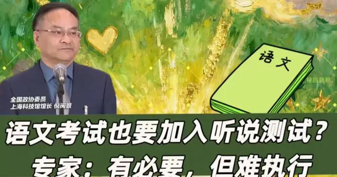 中高考語文考試也應加入聽說測試？上海語文名師：有必要，但難執行