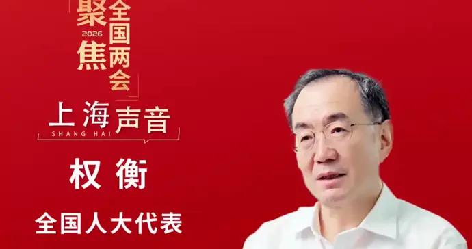 全國人大代表權衡：服務業高質量發展催生更多需求，各領域深度融合提升能級