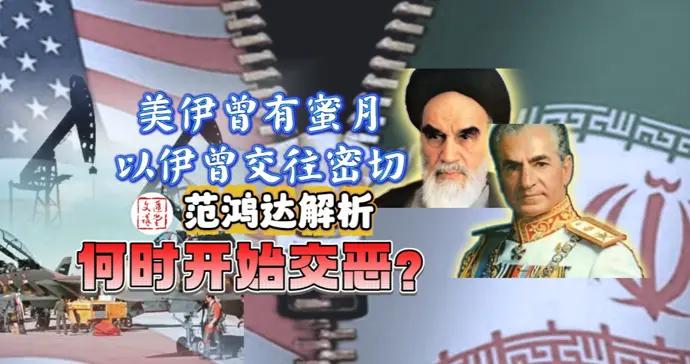 美伊曾經親密，以伊曾經融合，哪一天開始交惡？|講堂視頻