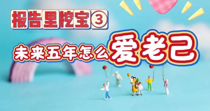 報告裏挖寶③未來五年怎麼愛老己？