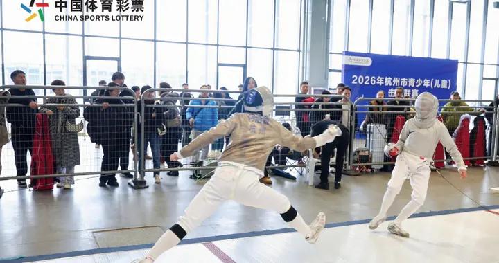 2026年杭州市青少年（兒童）擊劍聯賽（第一站）火熱開賽