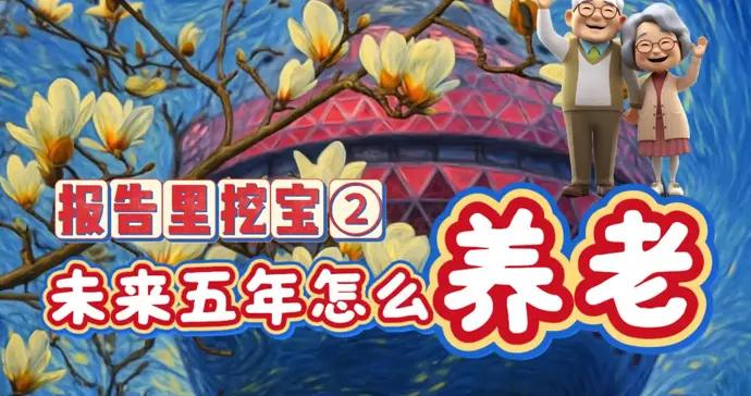 報告裏挖寶②未來五年怎麼養老？