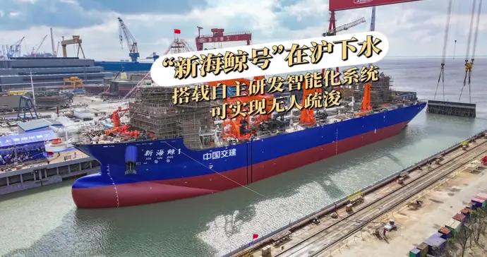 文匯視訊 |“新海鯨號”在滬下水，搭載自主研發智能化系統，可無人疏浚