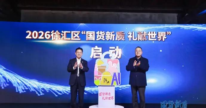 徐匯打造“國貨潮品加速器”，真金白銀支持國潮品牌壯大