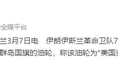 伊朗：在波斯灣中部擊中一艘懸掛馬紹爾羣島國旗的油輪，爲“美國資產”