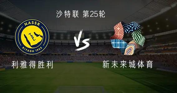 利雅得勝利vs新未來城體育：C羅缺陣，馬內、菲利克斯首發