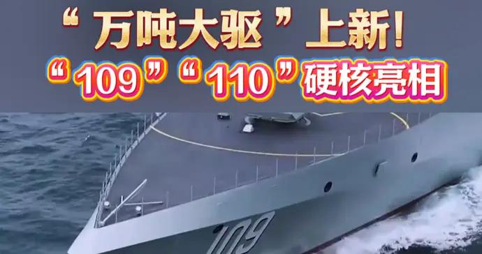 “萬噸大驅”上新！“109”“110”硬核亮相