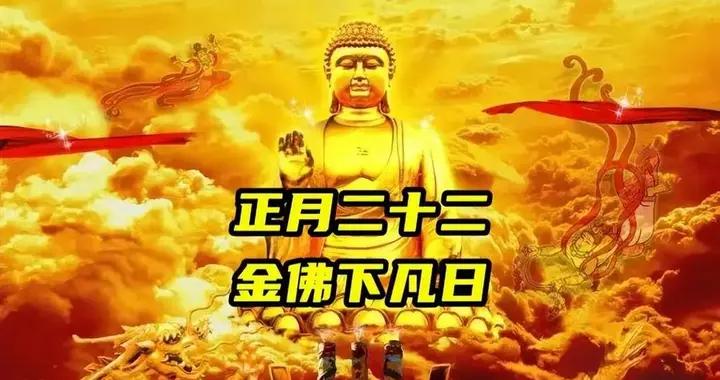 明日正月二十二“金佛下凡日”，牢記：1喫2做3禁忌，安康一整年