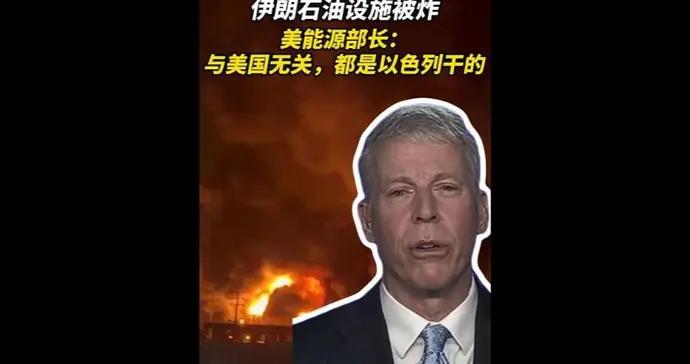 速視頻｜伊朗石油設施遇襲後，美國能源部長立馬撇清關係