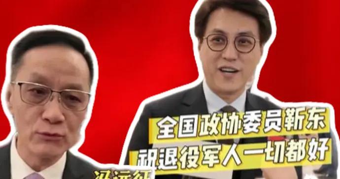 兩會現場 | 靳東、馮遠征兩位委員對退役軍人這樣說