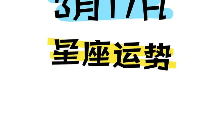 陳青今日星座運勢2026年3月17日（圖片版）