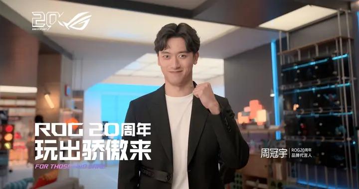 正式官宣！周冠宇成爲ROG20週年品牌代言人