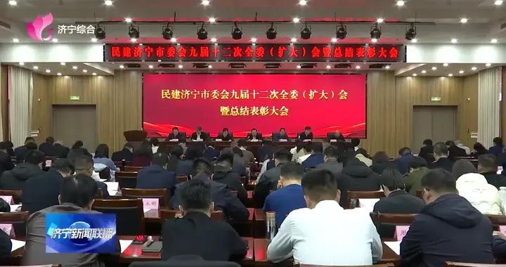 民建濟寧市委會九屆十二次全委（擴大）會暨總結表彰大會召開