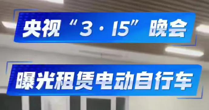 央視315晚會曝光租賃電動自行車亂象，記者直擊執法現場