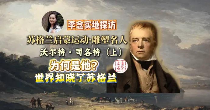 爲何是他？司各特：讓世界知曉了蘇格蘭 |講堂視頻·雕塑名人①
