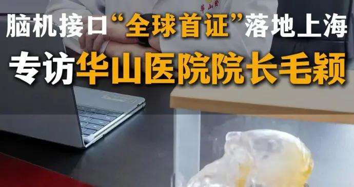 癱瘓4年的他寫下“謝謝”，腦機接口首證來了！華山醫院院長：未來還有驚喜