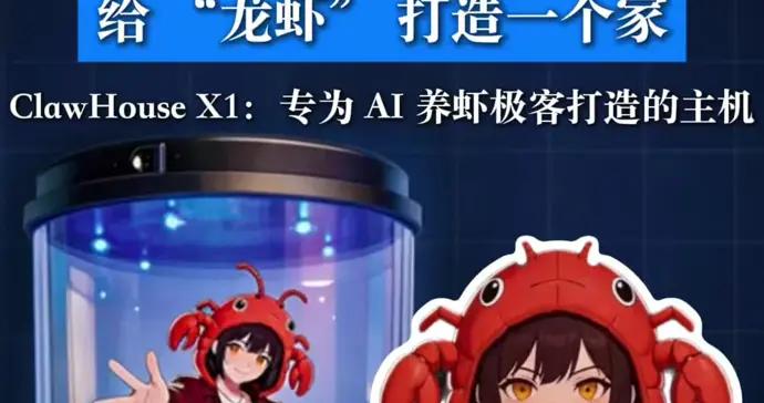 給 “龍蝦” 打造一個家，這款主機專爲 AI 養蝦極客打造