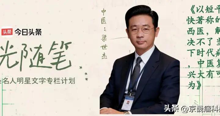 梁世傑：短平快著稱的西醫解決不了當下時代病，中醫復興大有可爲