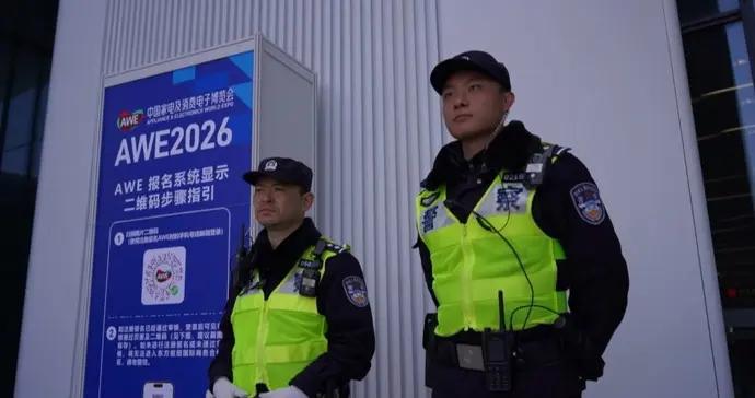 硬核護航2026AWE，築牢平安防線守護科技盛宴