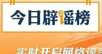編造“129歲老夫妻相戀100年”，涉事賬號被處罰（2026·03·13）