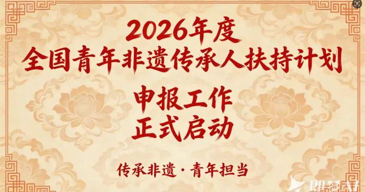 這一重要申報已啓動——2026年度“全國青年非遺傳承人扶持計劃”申報工作啓動