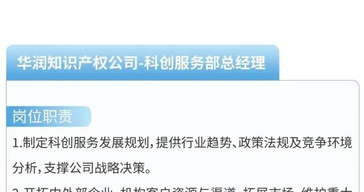 【社招】華潤知識產權公司總經理及科創服務部總經理招聘公告