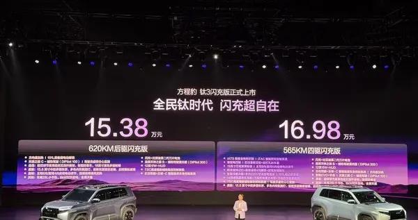 方程豹鈦3閃充版上市：5分鐘充電至70% 起售價15.38萬元