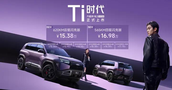 2026年必買A級純電SUV 方程豹鈦3閃充版上市15萬起