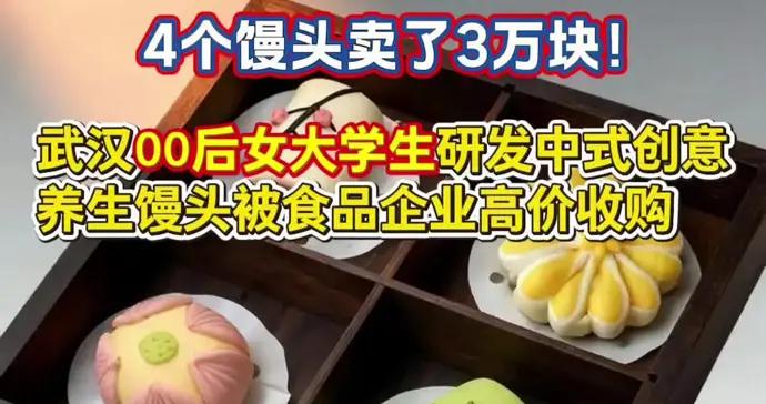 4個饅頭賣3萬塊！00後大學生研發，主打中式養生