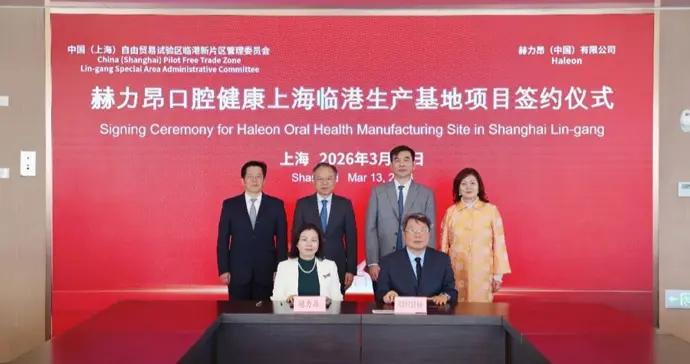 投資近6億元，赫力昂在滬建設中國首個口腔健康產品生產基地