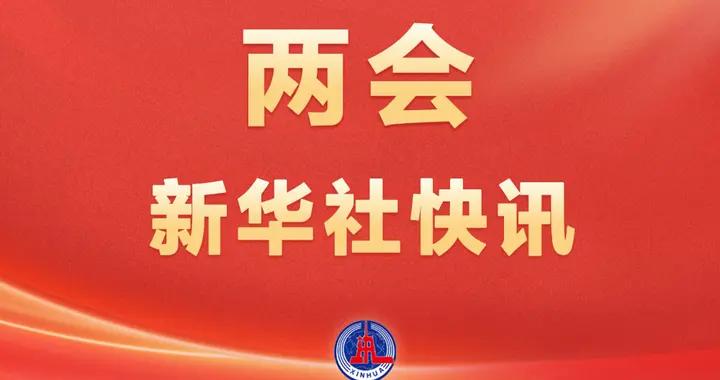 兩會新華社快訊：習近平等黨和國家領導人出席十四屆全國人大四次會議閉幕會