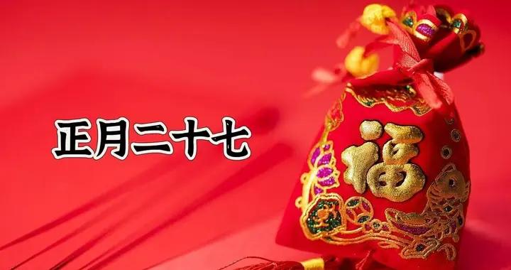 明日正月二十七“老人節”，記得：1戴、2做、3喫，人孝萬事興