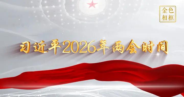 金色相框｜習近平2026年兩會時間