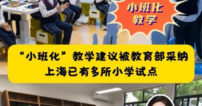 教育部明確將有序推進小班化教學，上海已有39所學校和一區試點