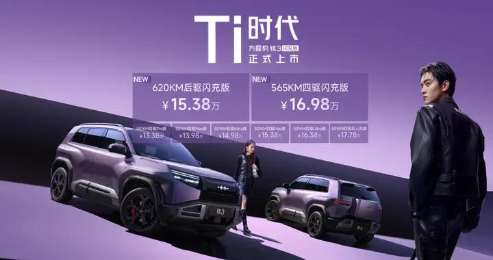 最值得買的A級純電精品車 方程豹鈦3閃充版上市15萬起