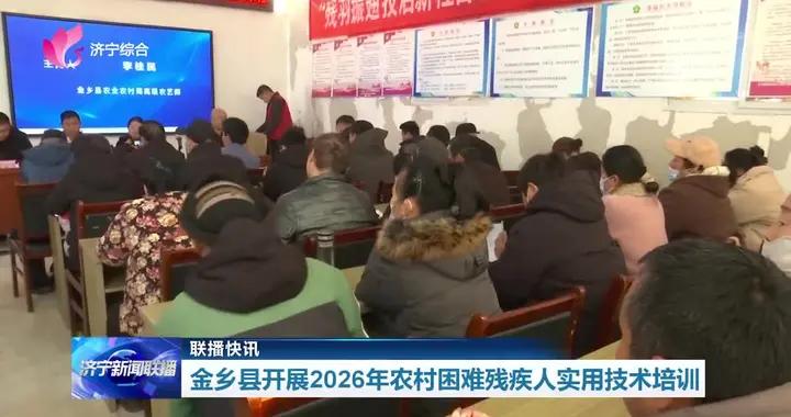 聯播快訊｜金鄉縣開展2026年農村困難殘疾人實用技術培訓