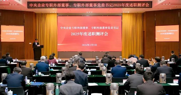 國務院國資委召開中央企業專職外部董事、專職外部董事黨委書記2025年度述職測評會議