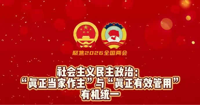 社會主義民主是真實、有用、解決問題的民主｜楊雪冬