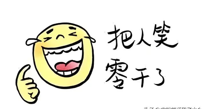 12個笑掉大牙的幽默笑話，極品爆笑，笑點滿滿，人人笑翻