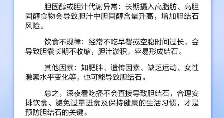 深夜看喫播會得膽結石？