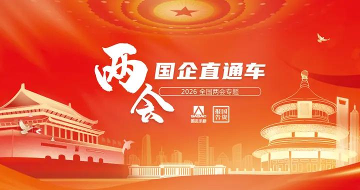 兩會國企直通車｜全國人大代表馮興亞：加快形成新質生產力，助力汽車強國建設